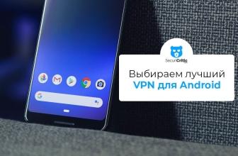 Выбираем лучший VPN для Android: 5 лучших VPN сервисов для защиты смартфона