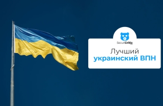 Лучший VPN для Украины в 2026 году