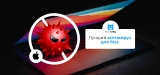 Лучший антивирус для Mac в 2026 году