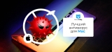 Лучшее антивирусное ПО для Mac в 2026 году