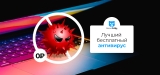 Лучший бесплатный антивирус 2026 года