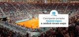 Смотреть Madrid Open (ATP Tour Masters 1000) 2026