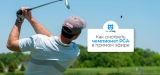 смотреть чемпионат по гольфу в 2026 году