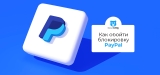 Лучший VPN для PayPal в 2026 году: Pазблокировать PayPal
