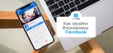 Как обойти блокировку Facebook в 2026 году