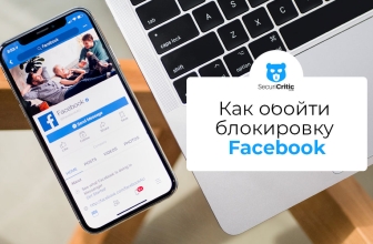 Как обойти блокировку Facebook в 2026 году