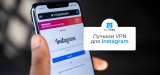 VPN для Instagram: Как разблокировать Instagram в 2026 году