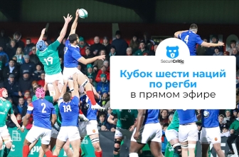 Как смотреть онлайн Кубок шести наций по регби
