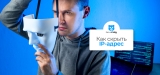 Узнайте про 5 способов скрыть свой IP-адрес в 2026 году