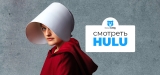 Как смотреть Hulu в России и за пределами США в 2026 году