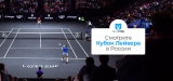 Как смотреть Кубок Лейвера онлайн в 2026