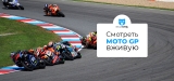 Как смотреть MotoGP Motul Solidarity Grand Prix of Barcelona бесплатно 2026