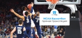 Смотреть NCAA онлайн из любого места