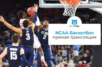 Смотреть NCAA онлайн из любого места