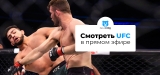 Как смотреть UFC FIGHT NIGHT - Magny vs Prates бесплатно