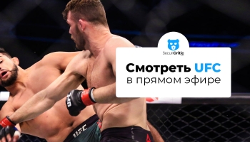 Как смотреть UFC FIGHT NIGHT - Magny vs Prates бесплатно