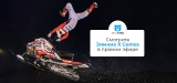 Как смотреть Зимние X Games 2023 в прямом эфире