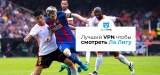 Как смотреть La Liga 2026 из любой точки мира