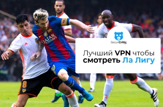 Как смотреть La Liga 2026 из любой точки мира