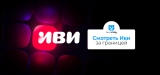 Смотреть Иви за границей — полное руководство в 2026