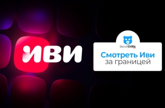 Смотреть Иви за границей — полное руководство в 2026