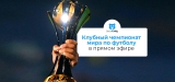 Смотрите клубный чемпионат мира по футболу FIFA 2026 из любой точки мира