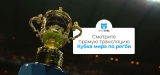 Как смотреть Чемпионат мира по регби в прямом эфире в 2026
