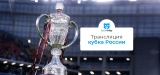 Как смотреть Кубок России онлайн в 2026 году