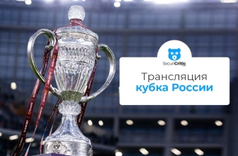 Как смотреть Кубок России онлайн в 2026 году