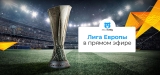 Смотреть Лигу Европы УЕФА из любой точки мира в 2026 году