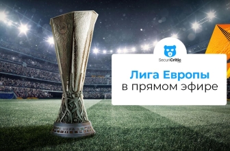 Смотреть Лигу Европы УЕФА из любой точки мира в 2026 году