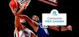 Смотреть нба онлайн прямая трансляция откуда угодно 2026