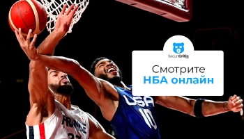 Смотреть нба онлайн прямая трансляция откуда угодно 2026