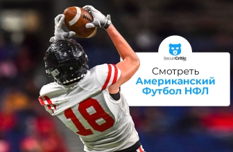 Как смотреть Американский Футбол НФЛ в 2026 году