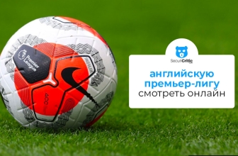Как смотреть английскую премьер-лигу в прямом эфире 2026
