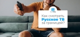 Как смотреть Русское ТВ за границей в 2026 году