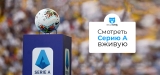 серия а прямая трансляция 2026: Как смотреть Чемпионат Италии по футболу Серия А