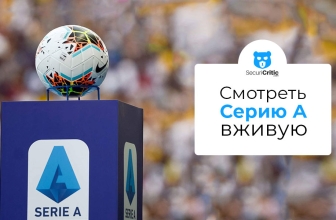 серия а прямая трансляция 2026: Как смотреть Чемпионат Италии по футболу Серия А