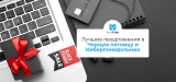 Черная пятница и Киберпонедельник 2026: Лучшие предложения