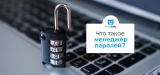 Что такое менеджер паролей? Зачем он нужен в 2026 году?