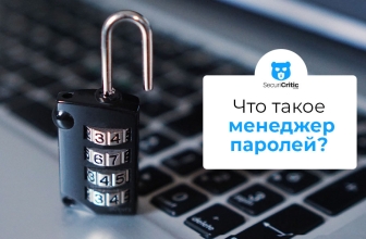 Что такое менеджер паролей? Зачем он нужен в 2026 году?